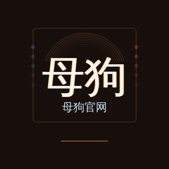 母狗官网
